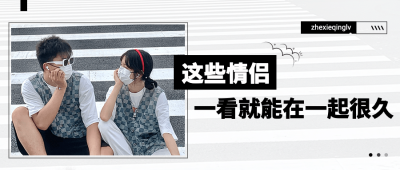 情侣情感关系恋爱指南公众号首图