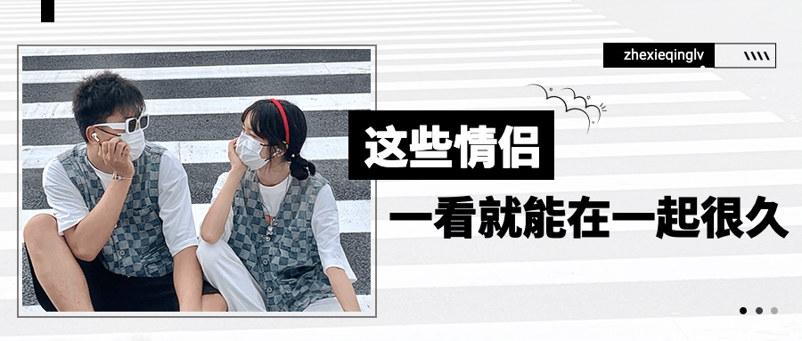 情侣情感关系恋爱指南公众号首图