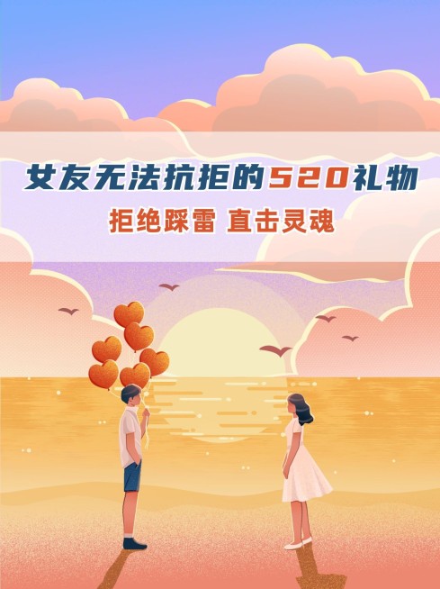 卡通手绘风520情人节花式送礼攻略小红书封面配图预览效果