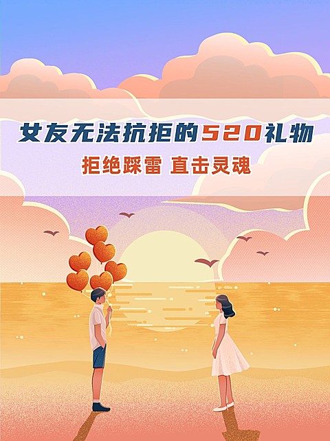 卡通手绘风520情人节花式送礼攻略小红书封面配图