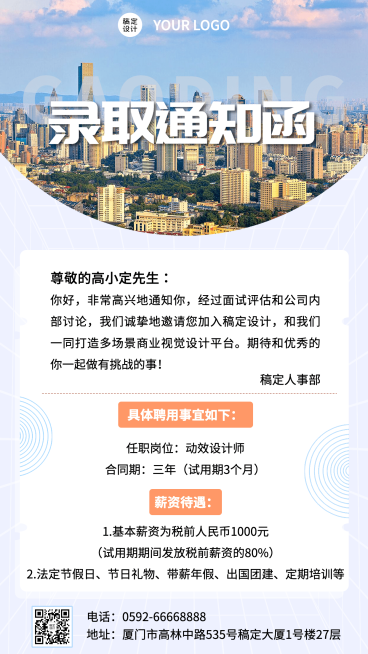 企业人事员工录取通知录用通知手机海报预览效果