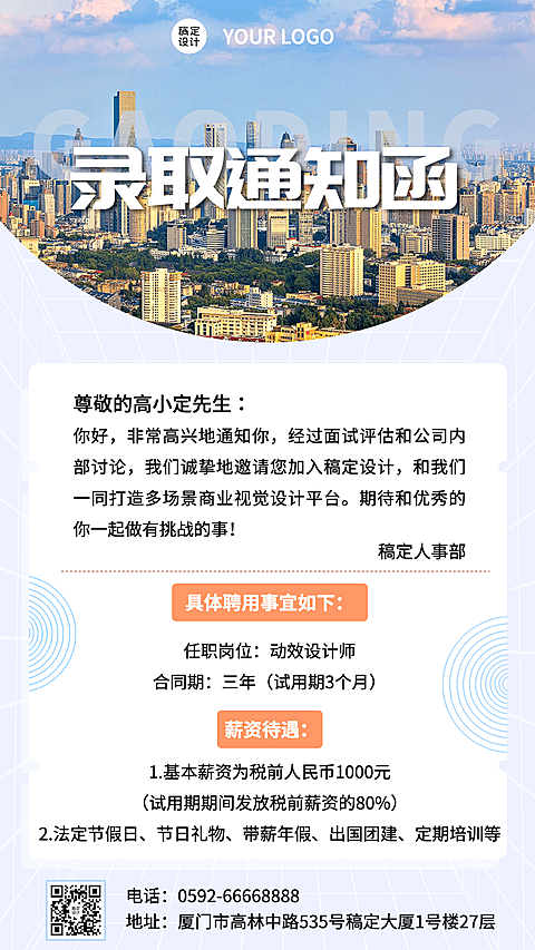 企业人事员工录取通知录用通知手机海报