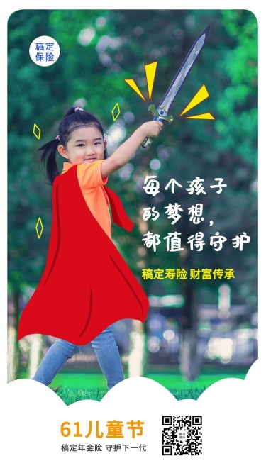 金融保险61儿童节节日祝福实景风手机海报