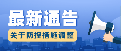 融媒体疫情防控措施通知公告公众号首图