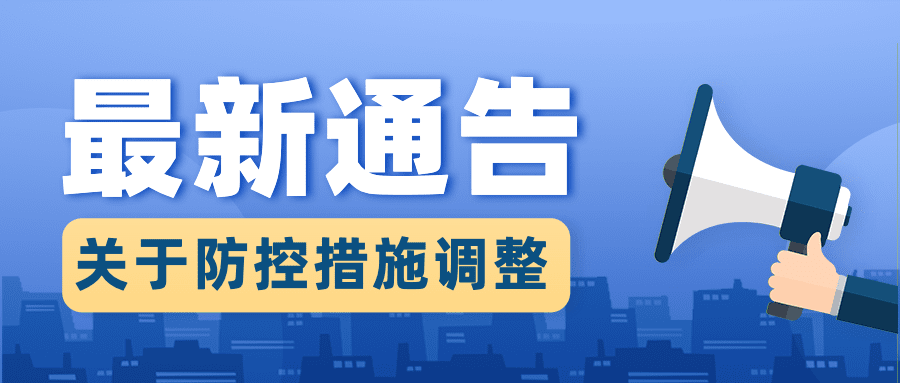融媒体疫情防控措施通知公告公众号首图