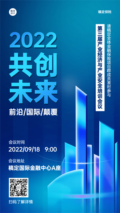 保险行业培训会议通知邀请函科技风手机海报