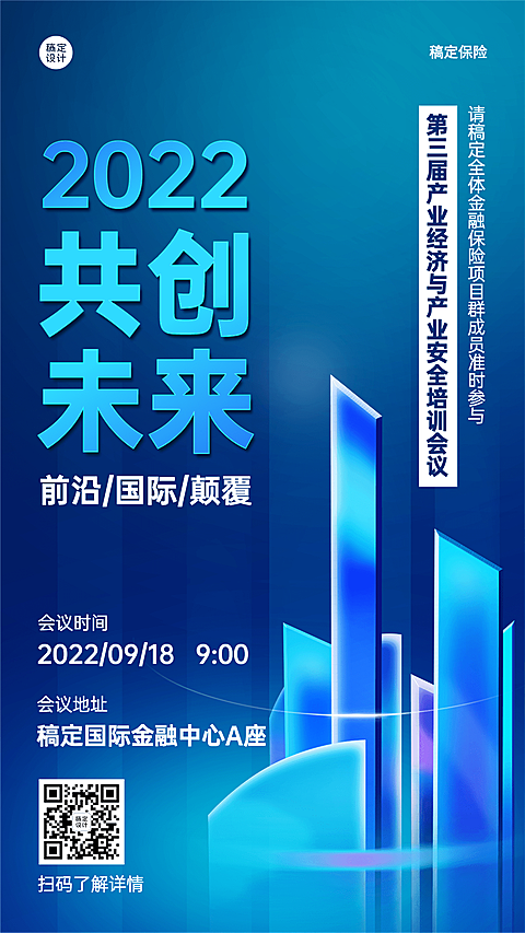 保险行业培训会议通知邀请函科技风手机海报