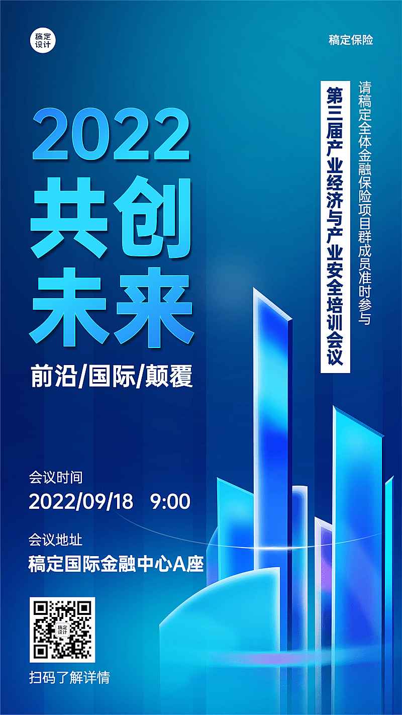 保险行业培训会议通知邀请函科技风手机海报