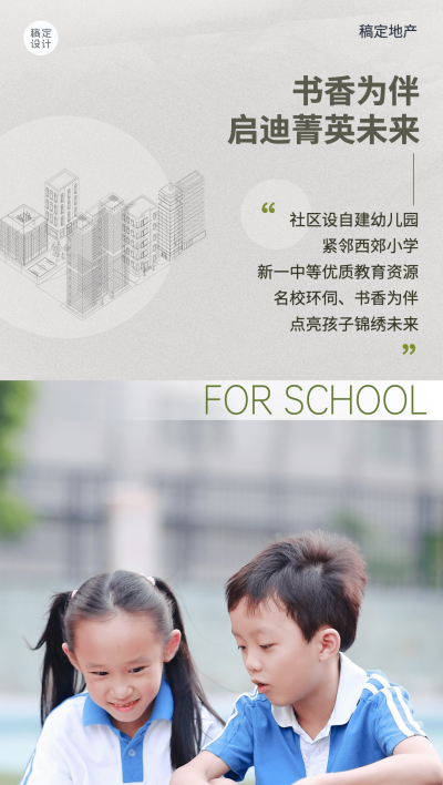 房地产教育配套价值点宣传简约海报