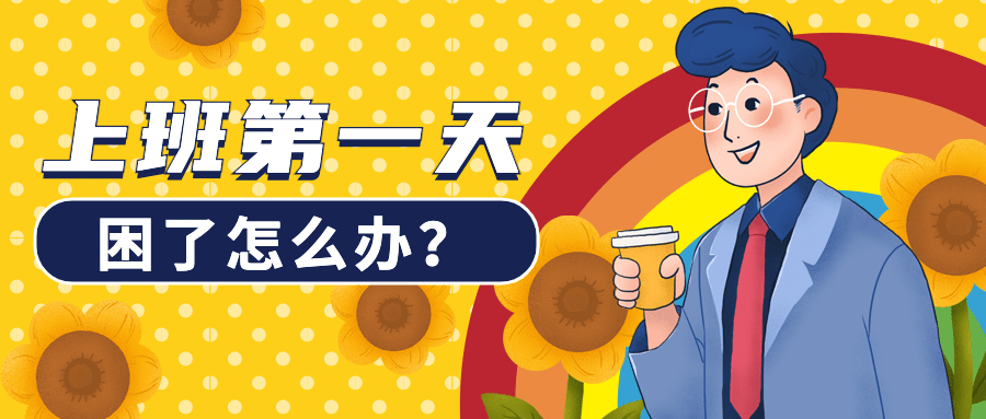打工人上班第一天开工趣味插画公众号首图预览效果