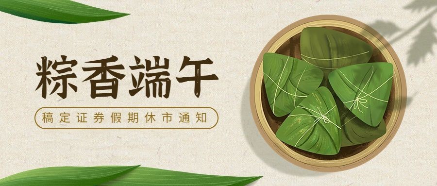 端午节金融保险证券股市休市放假通知公众号首图