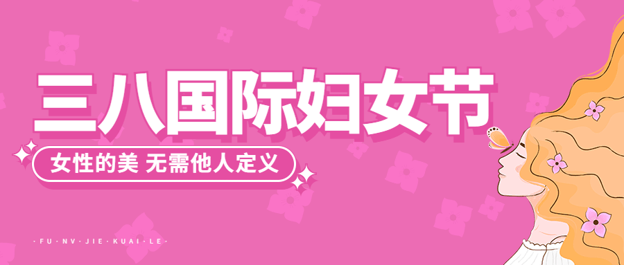 妇女节节日祝福公众号首图预览效果