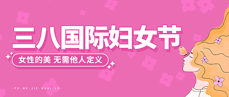 妇女节节日祝福公众号首图