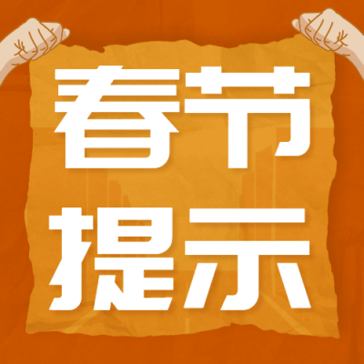 融媒体春节消防提示公众号次图