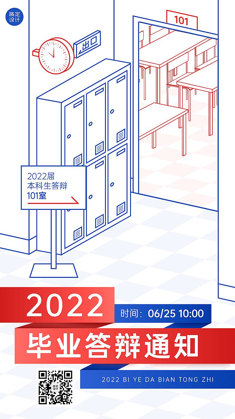 毕业季答辩通知手机海报