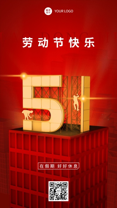 劳动节节日祝福3D手机海报