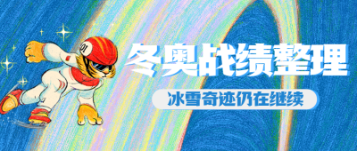 通用冬奥会闭幕卡通感公众号首图