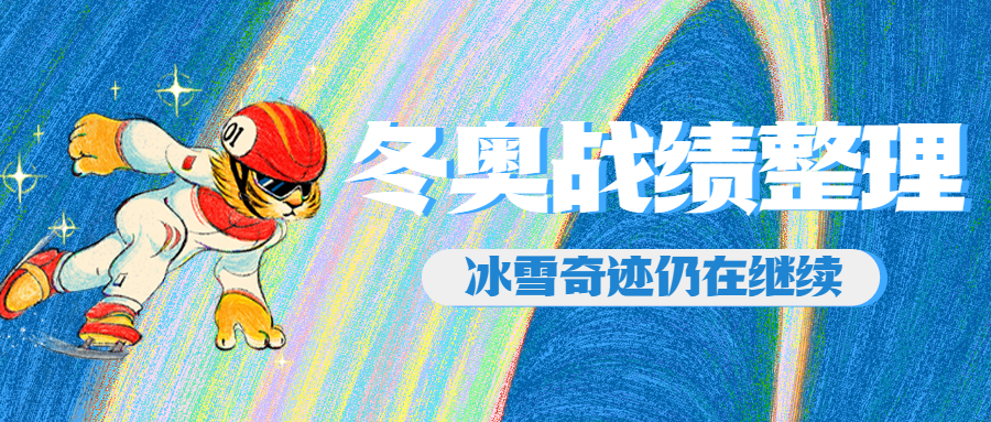 通用冬奥会闭幕卡通感公众号首图