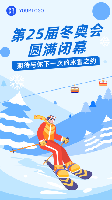 通用冬奥会闭幕卡通感竖版海报预览效果