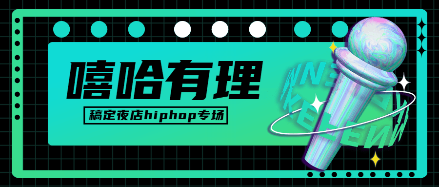 嘻哈音乐节活动宣传公众号首图预览效果
