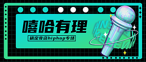 嘻哈音乐节活动宣传公众号首图