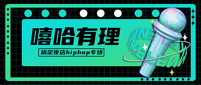 嘻哈音乐节活动宣传公众号首图