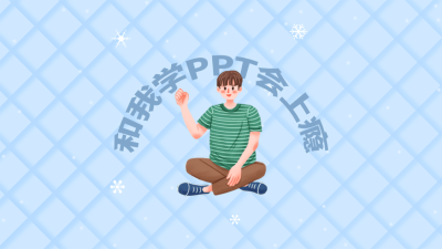 创意简约手绘风PPT知识博主账号介绍抖音背景图