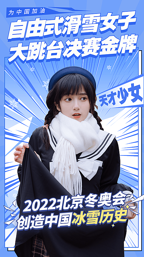 冬奥会金牌夺冠喜报战报