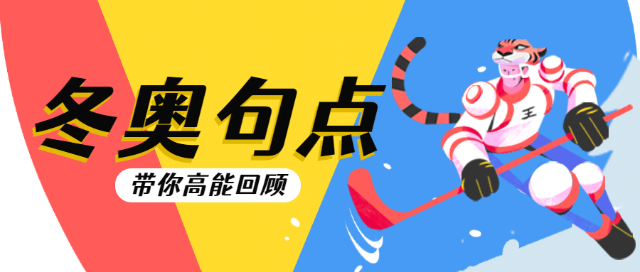 通用冬奥会闭幕卡通感公众号首图预览效果