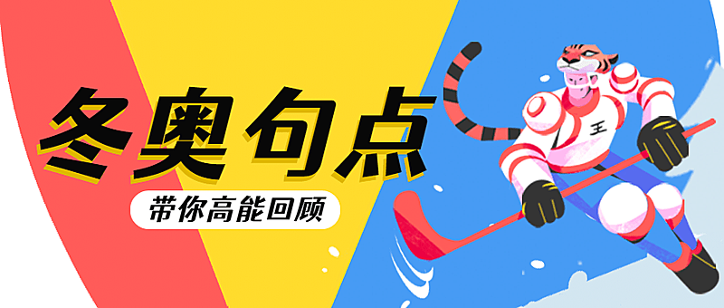 通用冬奥会闭幕卡通感公众号首图