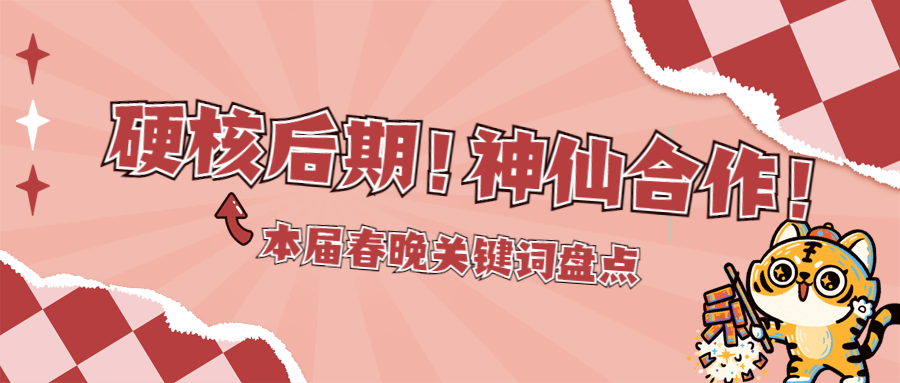 春晚话题宣传公众号首图预览效果