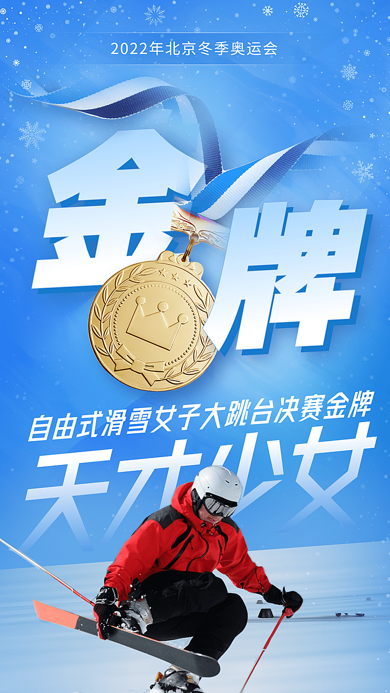 冬奥会金牌夺冠喜报战报