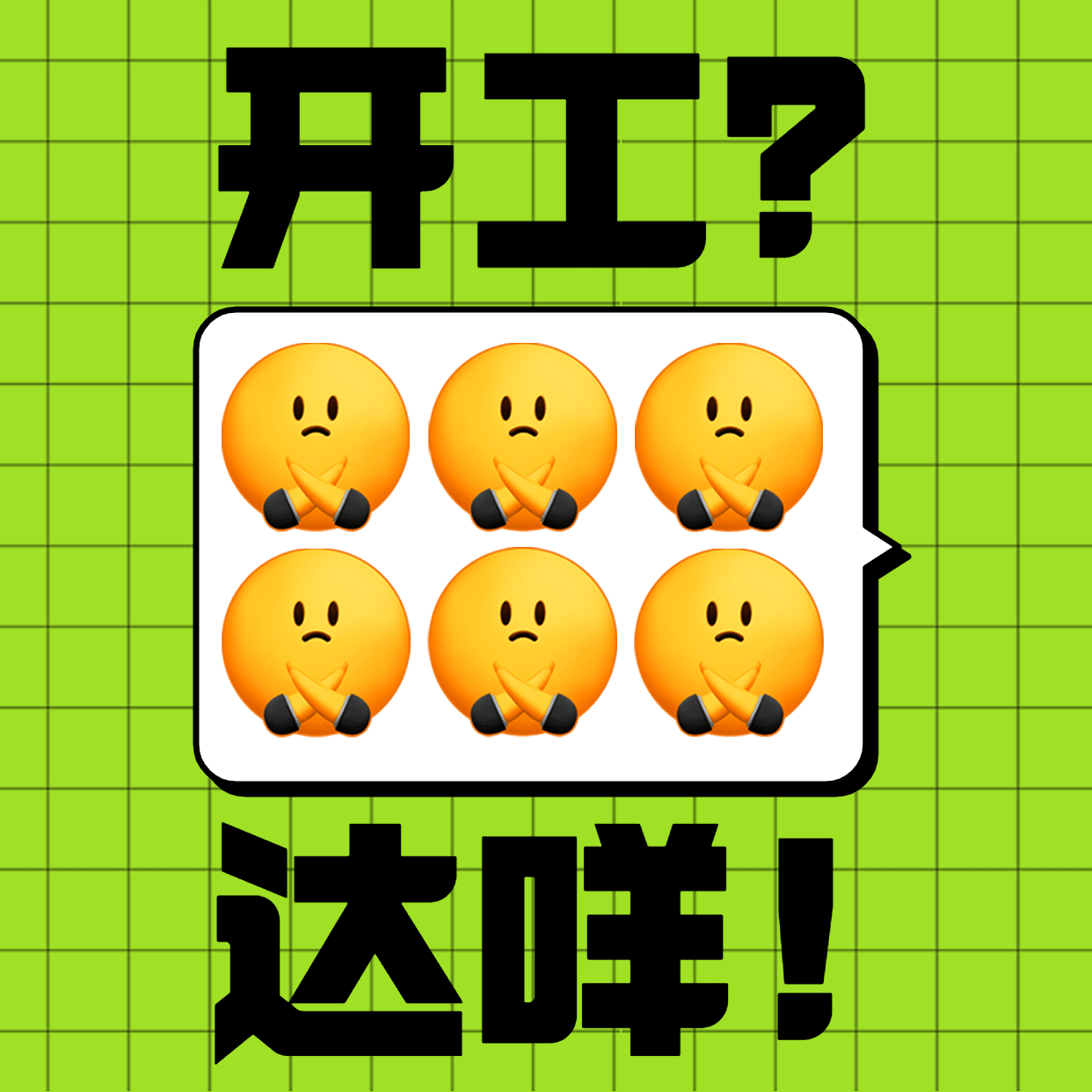 趣味开工emoji反内卷微信头像