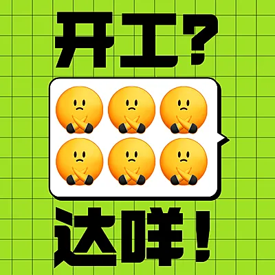 趣味开工emoji反内卷微信头像