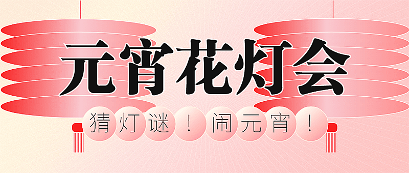 休闲娱乐元宵节活动宣传简约公众号首图