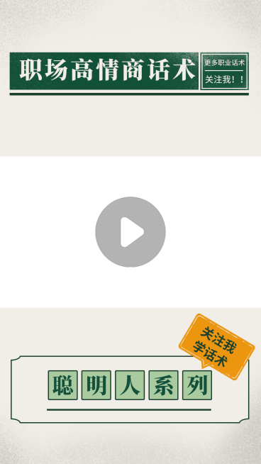 复古简约职场高情商话术视频边框预览效果