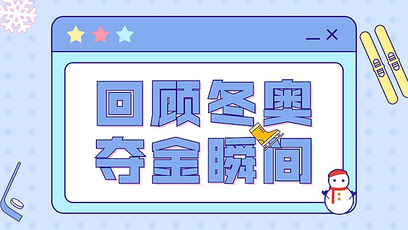 简约卡通冬奥夺金瞬间横版视频封面