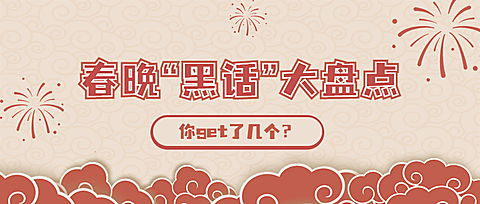 春晚话题讨论宣传公众号首图