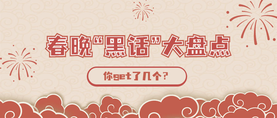 春晚话题讨论宣传公众号首图