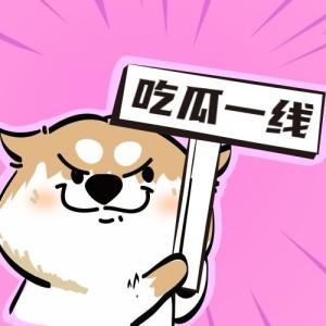 娱乐吃瓜创意微信公众号次图
