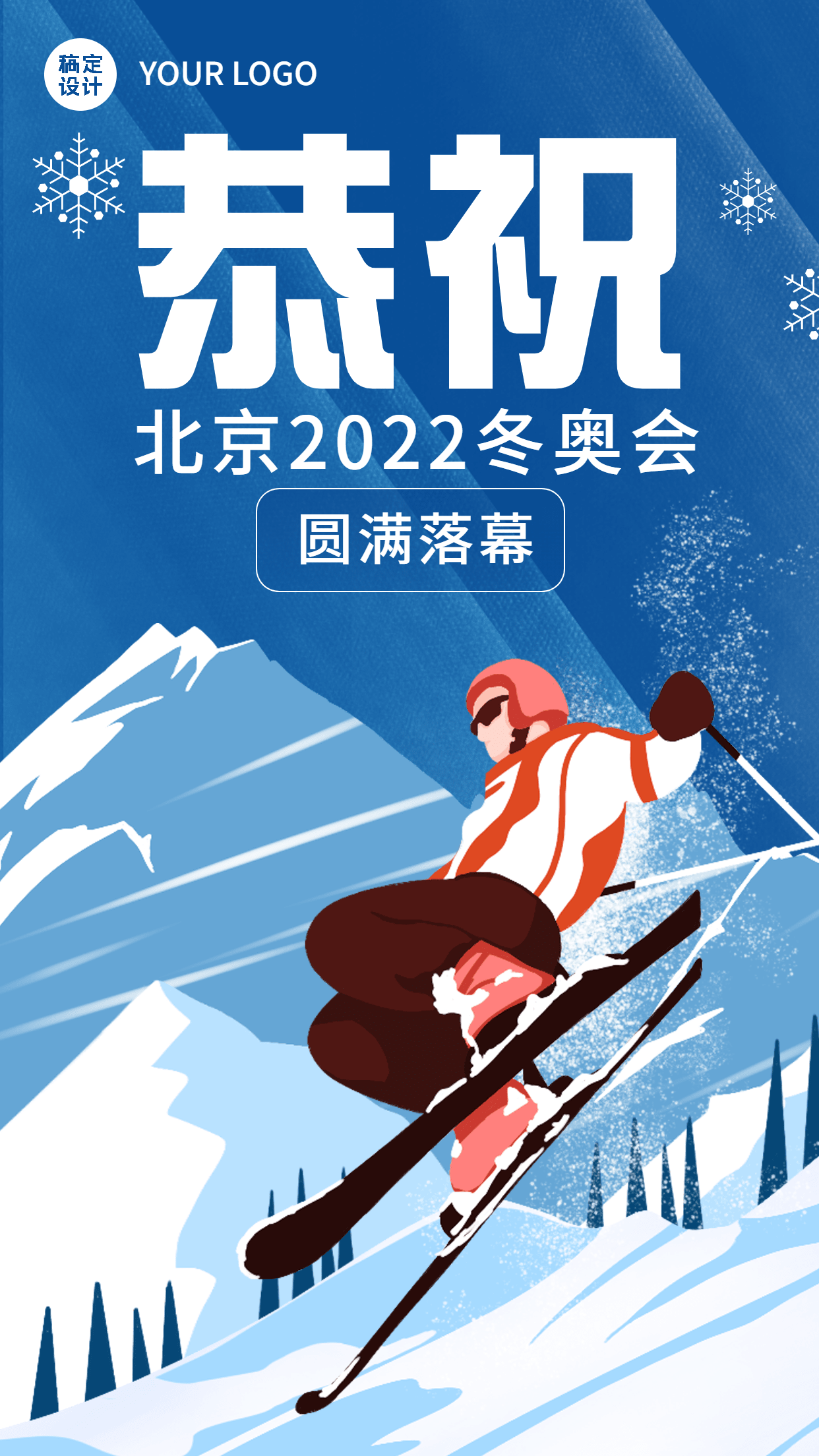 通用冬奥会闭幕卡通感竖版海报