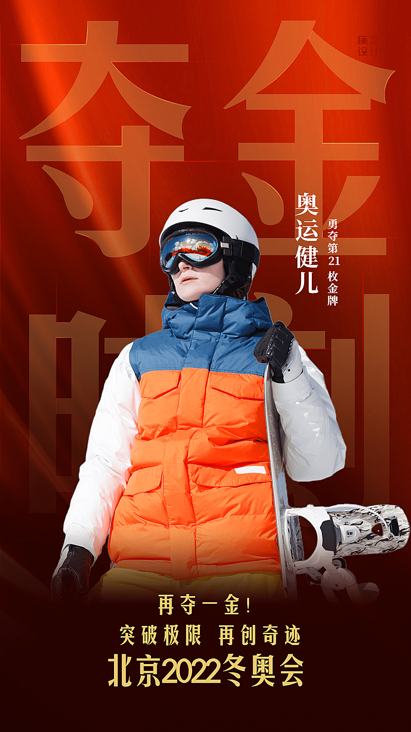 冬奥会金牌夺冠喜报战报