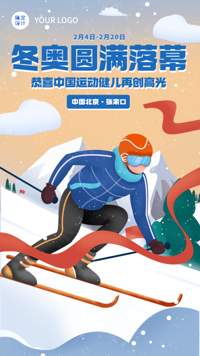 通用冬奥会闭幕卡通感竖版海报