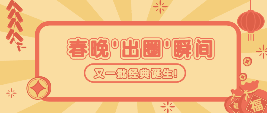 春晚话题讨论公众号首图预览效果