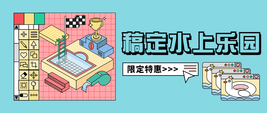 水上乐园游乐园活动宣传公众号首图