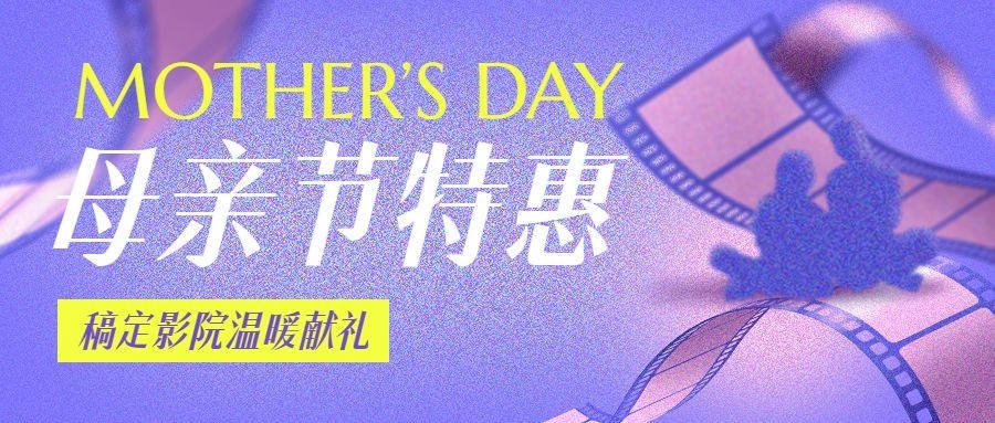 母亲节电影院优惠活动宣传公众号首图