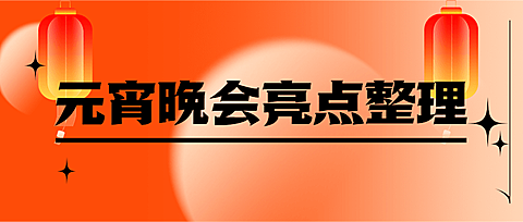 文体娱乐元宵节晚会宣传简约公众号首图