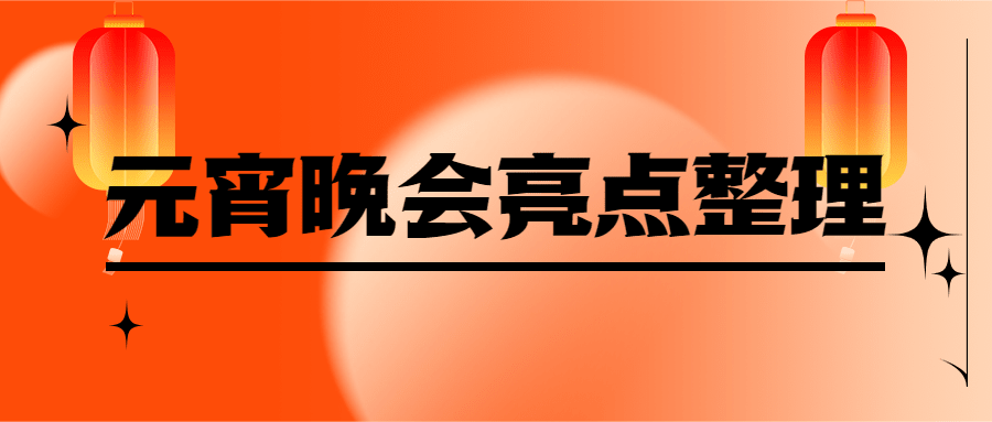 文体娱乐元宵节晚会宣传简约公众号首图