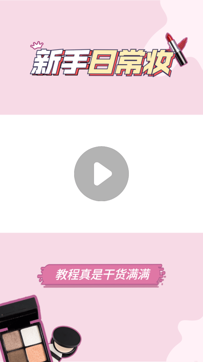 简约美妆化妆干货教程视频边框