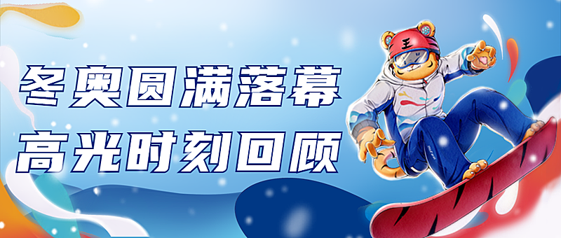 通用冬奥会闭幕卡通感公众号首图